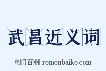 武昌近义词是什么意思的图片